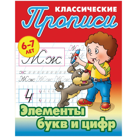 Пропись Книжный Дом "Элементы букв и цифр", 6-7 лет ART095328