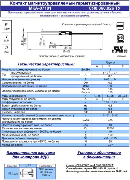 Геркон замыкающий 2 контакта, 24в, 0.1а, 7мм, МКА-07101 гр.А