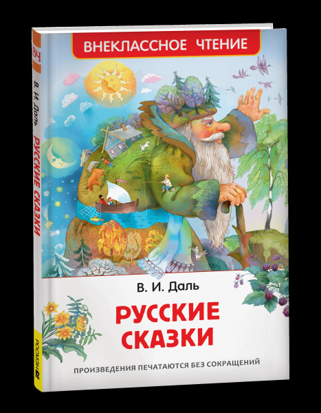 Книга "Русские сказки" Даль В.И., Росмэн 41988