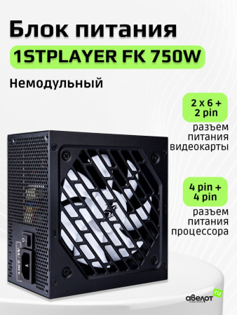 Блок питания 750Вт 1STPLAYER FK 750W (APFC,120мм,2PCI,6SATA)[PS-750FK]