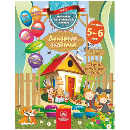 Книжка Учитель-Канц "Домашняя академия: сборник развивающих заданий для детей 5-6 лет" цветной блок,