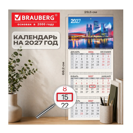 Календарь кварт. 2027г. BRAUBERG "Москва" 3бл., 3гр. (118254)
