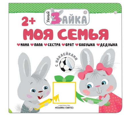 Книжка "Умный зайка. Моя семья" МС11252