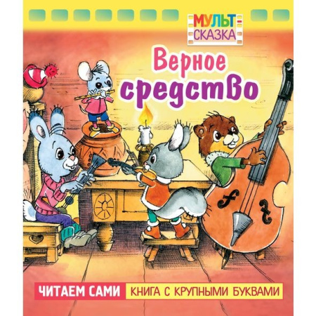 Книжка "Мульт-сказка. Верное средство" Hatber