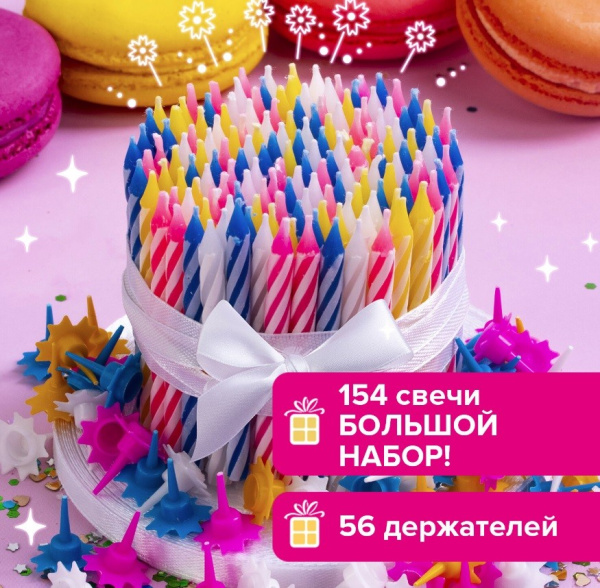 Свечи для торта "Золотая сказка" набор 154шт (591448)