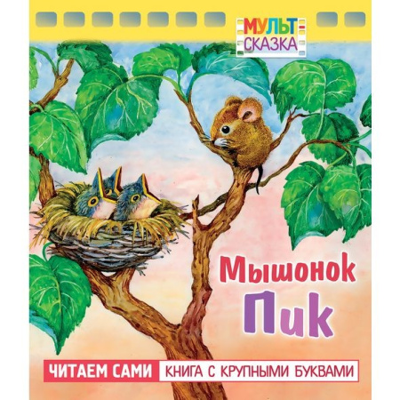 Книжка "Мульт-сказка. Мышонок Пик" Hatber