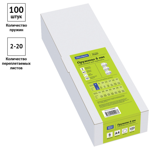 Пружина для переплета пластиковая OfficeSpace 06мм белая 100шт (PC6997)