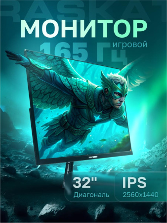 Монитор 31,5" Raskat I32Q16D 32" (IPS, 2560x1440, HDMI+DP, 5ms, 178°/178°, 1000:1, 165Hz, Black)