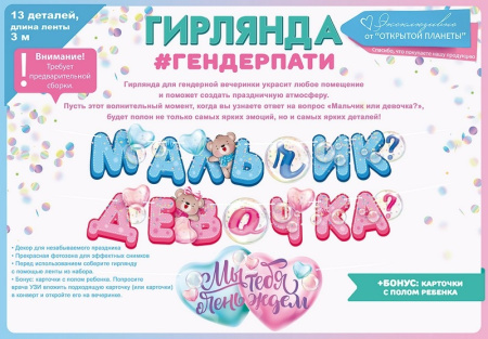 Бумажная гирлянда "Мальчик или девочка?" 3м. (84.748)