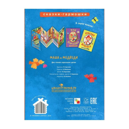 Книжка "Сказки-гармошки. Маша и медведи" МС10899