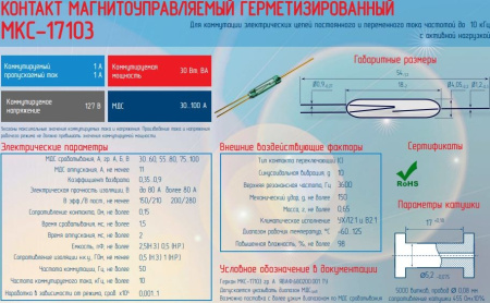 Геркон переключающийся 3 контакта, 127в, 1а, 18мм, МКС-17103 гр.А (аналог КЭМ-3)