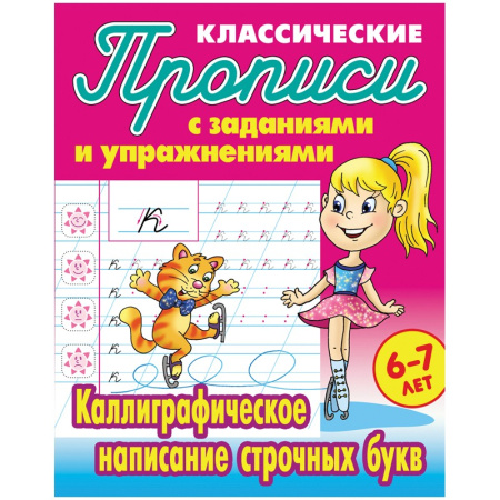 Пропись Книжный Дом "Каллиграфическое написание строчных букв", 6-7 лет ART095326
