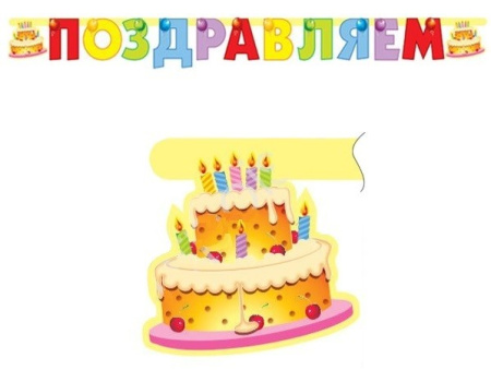 Бумажная гирлянда "Поздравляем. Торт" 2м. (109242)