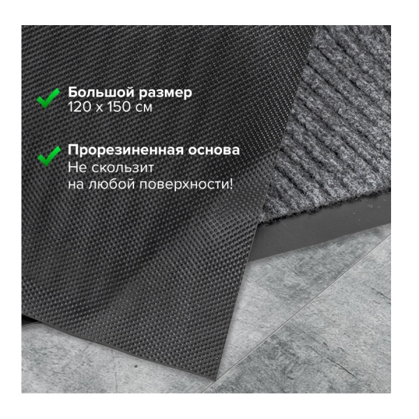 Коврик входной влаговпитывающий, ворсовый, ребристый ЛАЙМА, 120*150см, серый (602875)