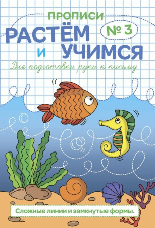 Пропись Феникс+ Растем и учимся "СЛОЖНЫЕ ЛИНИИ И ЗАМКНУТЫЕ ФОРМЫ" (47315)