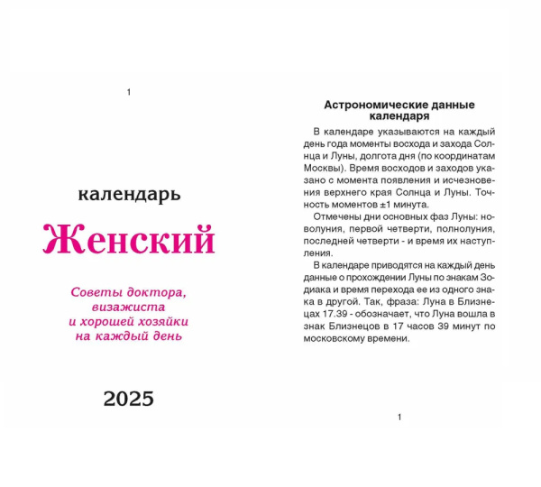 Календарь отрывной 2025г. "Женский" ОКК-525