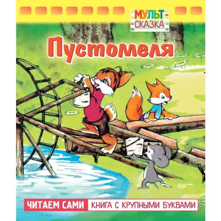 Книжка "Мульт-сказка. Пустомеля " Hatber