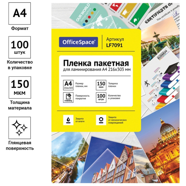 Пленка для ламинирования А4, 150мкм, OfficeSpace 100шт. (LF7091)