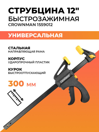 Струбцина быстрозажимная 12'' 300мм, Crownman 1559012/1005012