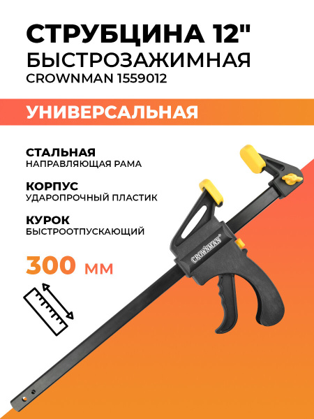 Струбцина быстрозажимная 12'' 300мм, Crownman 1559012/1005012