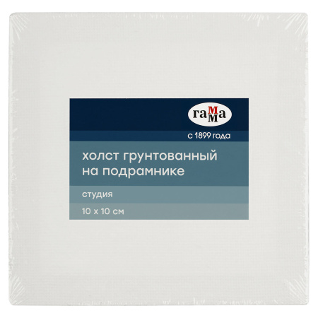 Холст на подрамнике Гамма "Студия", 10*10 см, 100% хлопок, 280г/м2, мелкое зерно 28011010
