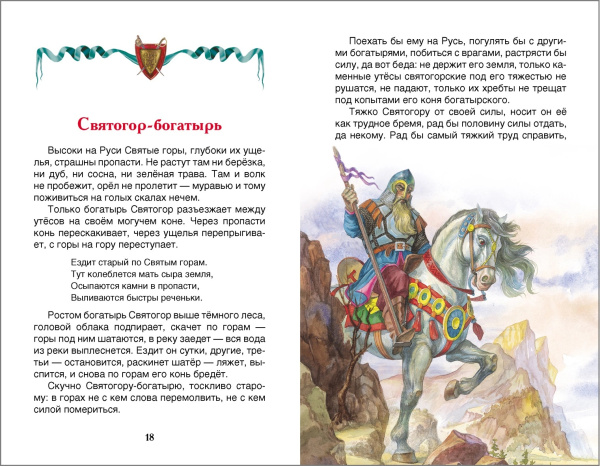 Книга "Былины" Росмэн 26979