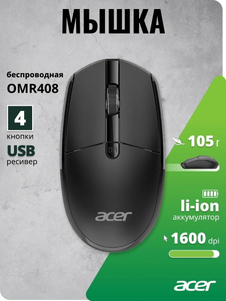 Мышь беспроводная Acer OMR408 1600 dpi, кнопки - 4 черный