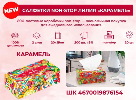 Салфетки бумажные Лилия Non-Stop, 2 сл. 20*19см 200шт