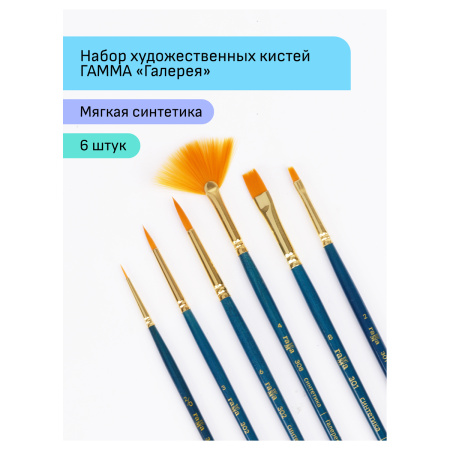 Набор кистей 6шт. Гамма "Галерея" синтетика, круглые №2/0, 3, 6, плоские №2, 8, веерная №4 (3001006)