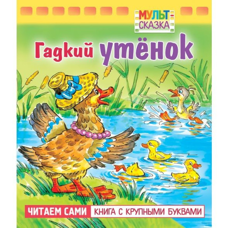 Книжка "Мульт-сказка. Гадкий утенок" Hatber