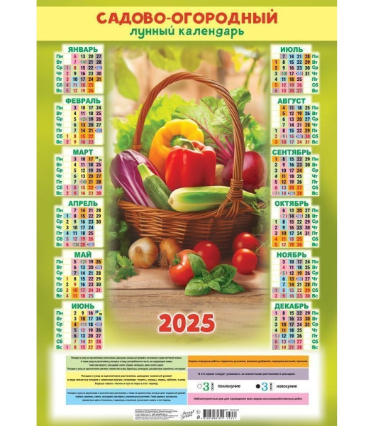 Календарь настен. 2025г. листовой, А2, "Урожай в корзине" ПО-25-231