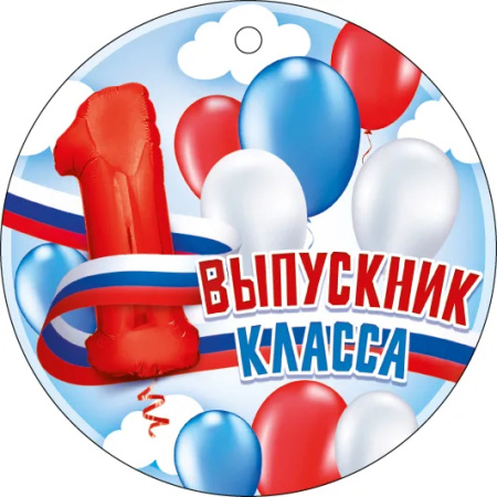 Медаль "Выпускник 1 класса (Российская символика)" 66.600