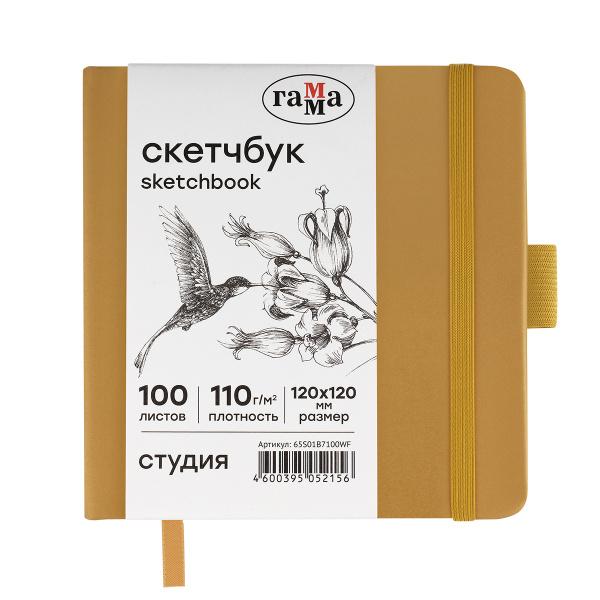 Скетчбук 100л., 120*120, ГАММА "Студия", 110г/м2 (65S01B7100WF)