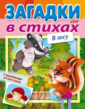 Книжка Hatber "В лесу. Загадки с наклейками в стихах" цветной блок, на скобе (8Кц5лн_15433)