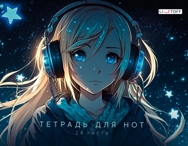 Тетрадь для нот 24л., А4, на скрепке Эксмо "Мечтательница" (гориз.) ТНФ24229