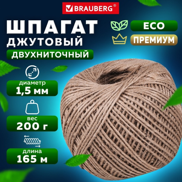 Шпагат джутовый, полированный BRAUBERG 1,5мм, 165м, 2 нити (607943)