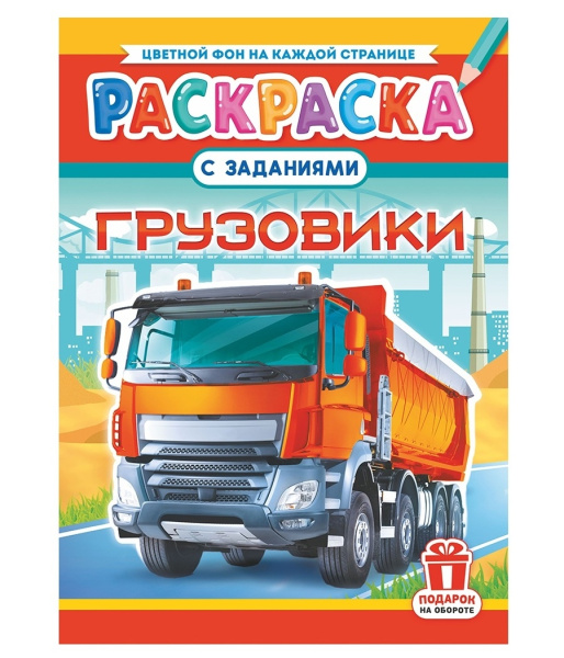 Раскраска "Грузовики", А4, 16стр РКСБ-727