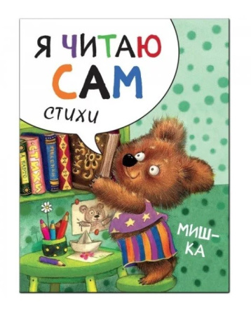 Книжка "Я читаю сам. Стихи. Мишка" МС11453