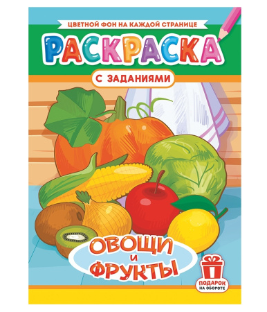 Раскраска "Овощи и фрукты", А4, 16стр РКСБ-730