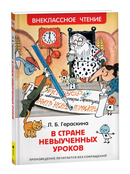 Книга "В стране невыученных уроков" Гераськина Л.Б., Росмэн 31347