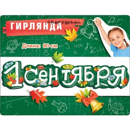 Гирлянда "1 Сентября" 80см (6076962)
