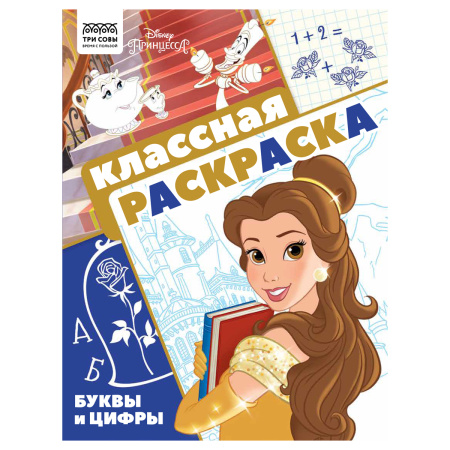 Раскраска ТРИ СОВЫ "Классная раскраска. Принцесса Disney" РА4_57287