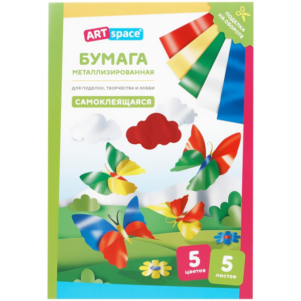 Бумага цветная А4 ArtSpace 5л. 5цв., металлизированная, самокл. (ФЦ5А4_38008)