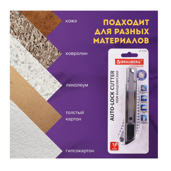 Нож 18мм. BRAUBERG "Metallic", метал. корпус (235401)