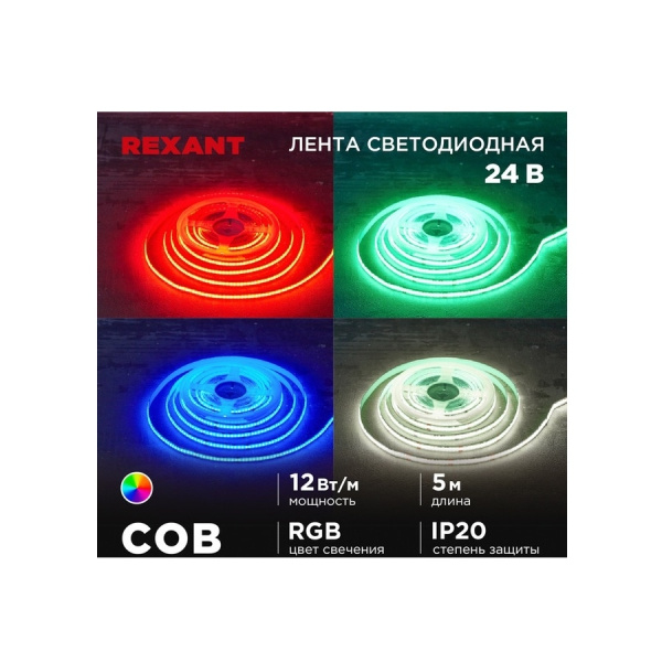 лента светодиодная 24в, COB, 10мм, 720шт/м, 12вт/м, RGB, метражом, Rexant 147-103
