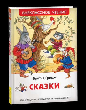 Книга "Сказки" Братья Гримм, Росмэн 43019
