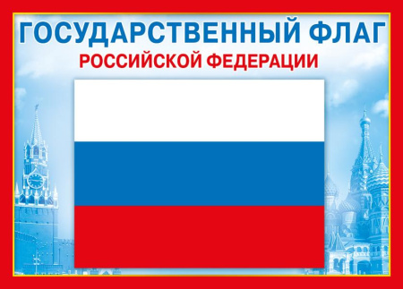Плакат "Государственный флаг РФ"  070.776