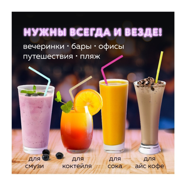Трубочки для коктейля 250 шт (590244) ВЕСЕЛАЯ ЗАТЕЯ