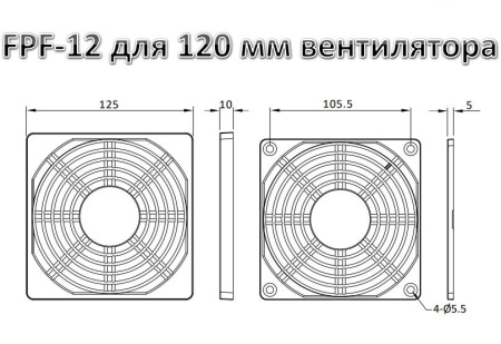 Решетка вентилятора 120*120мм, фильтр, пластик, Fanover FPF-12