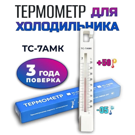 Термометр ТС-7АМК (-35+50) Термоприбор для измерения температуры в складских помещениях, холодильниках
